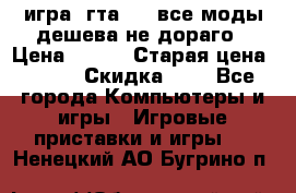 игра  гта 4   все моды дешева не дораго › Цена ­ 100 › Старая цена ­ 250 › Скидка ­ 6 - Все города Компьютеры и игры » Игровые приставки и игры   . Ненецкий АО,Бугрино п.